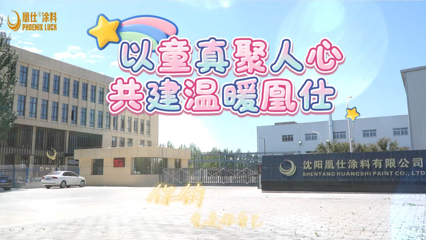 童心自在做自己    职场坚守尽本分  以童真聚人心，共建温