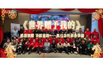  世界赠与我，赠与我们 —— 凰仕涂料年